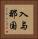 入与那国 Vertical Portrait