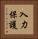 入力保護 Vertical Portrait
