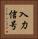 入力信号 Vertical Portrait
