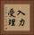 入力受理 Vertical Portrait