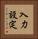 入力設定 Vertical Portrait