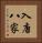 入唐八家 Vertical Portrait