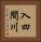 入四間川 Vertical Portrait