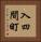 入四間町 Vertical Portrait