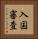 入国審査 Vertical Portrait
