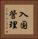 入国管理 Vertical Portrait