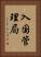 入国管理局 Vertical Portrait