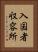 入国者収容所 Vertical Portrait