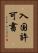 入国許可書 Vertical Portrait