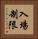 入場制限 Vertical Portrait