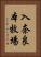 入奈良本牧場 Vertical Portrait