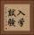 入学試験 Vertical Portrait