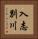 入志別川 Vertical Portrait
