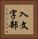 入文字部 Vertical Portrait