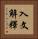 入文解釋 Vertical Portrait