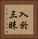 入於三昧 Vertical Portrait