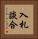 入札談合 Vertical Portrait