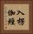 入楞伽經 Vertical Portrait