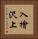 入檜沢上 Vertical Portrait