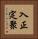 入正定聚 Vertical Portrait