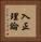 入正理論 Vertical Portrait