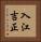 入江吉正 Vertical Portrait