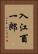 入江酉一郎 Vertical Portrait