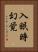 入眠時幻覚 Vertical Portrait