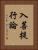 入菩提行論 Vertical Portrait