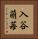 入谷萌苺 Vertical Portrait
