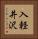 入軽井沢 Vertical Portrait