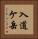 入道ケ岳 Vertical Portrait