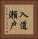 入道瀬戸 Vertical Portrait