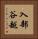 入部谷越 Vertical Portrait