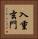 入重玄門 Vertical Portrait