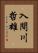 入間川哲雄 Vertical Portrait