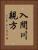 入間川親方 Vertical Portrait