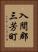 入間郡三芳町 Vertical Portrait