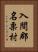 入間郡名栗村 Vertical Portrait