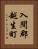 入間郡越生町 Vertical Portrait