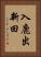 入鹿出新田 Vertical Portrait
