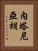 內塔尼亞胡 Vertical Portrait