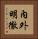內外明徹 Vertical Portrait