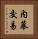內幕交易 Vertical Portrait