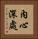 內心深處 Vertical Portrait