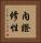 內證修性 Vertical Portrait