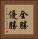 全勝優勝 Vertical Portrait