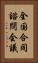 全国合同諮問会議 Vertical Portrait