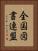 全国図書連盟 Vertical Portrait
