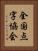 全国点字協会 Vertical Portrait